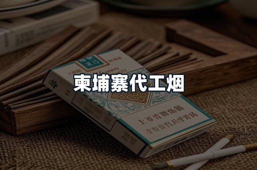 柬埔寨代工烟